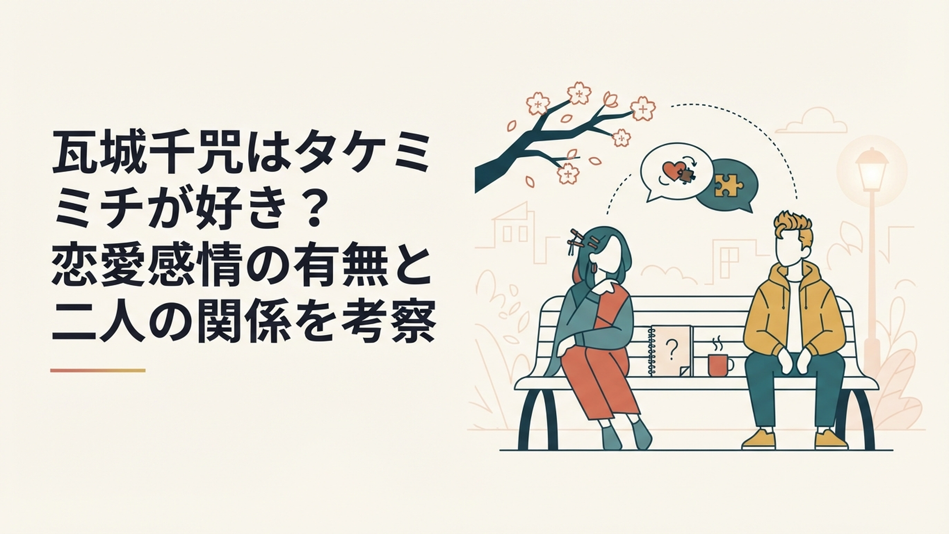 瓦城千咒とタケミチの距離感や恋愛感情を考察するイメージ