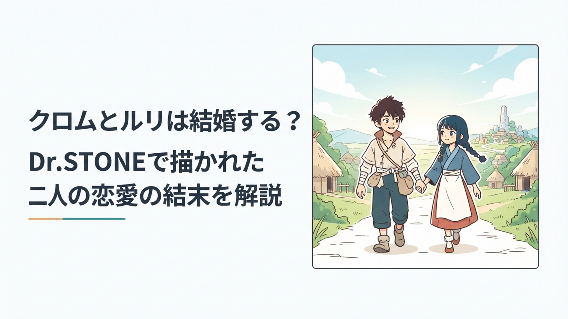 石神村で幼いころから共に育ったクロムとルリが未来へ歩き出す爽やかな場面