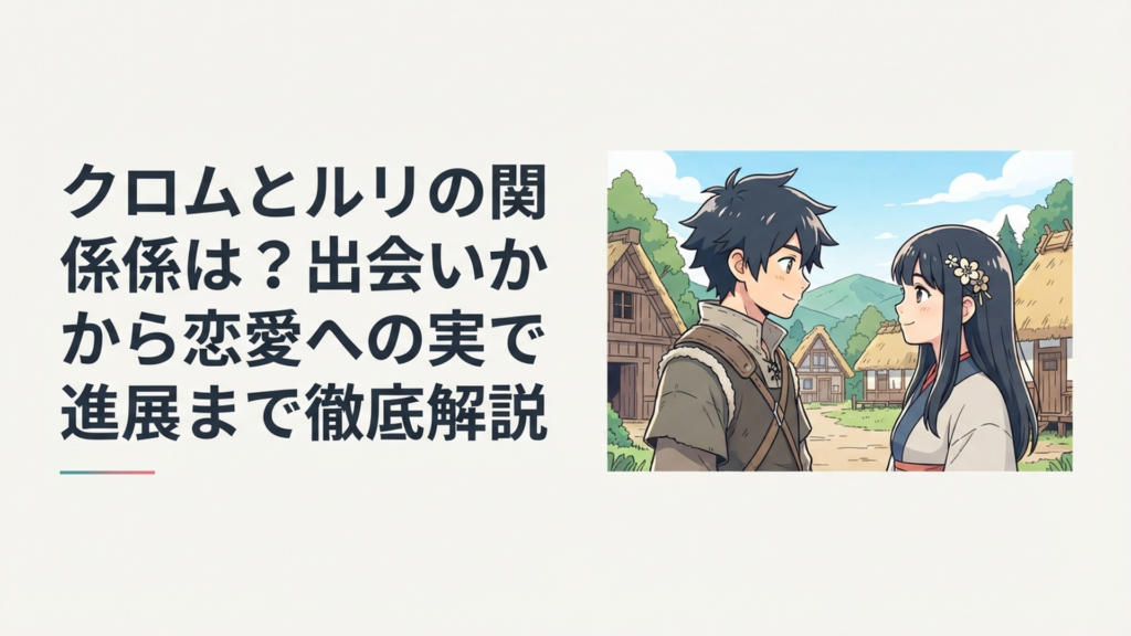 石神村を背景に穏やかに向かい合うクロムとルリをイメージした爽やかなシーン