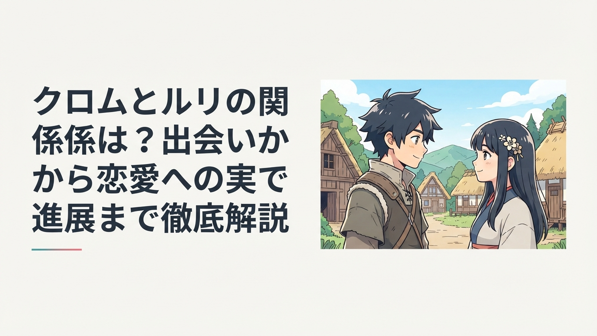 石神村を背景に穏やかに向かい合うクロムとルリをイメージした爽やかなシーン