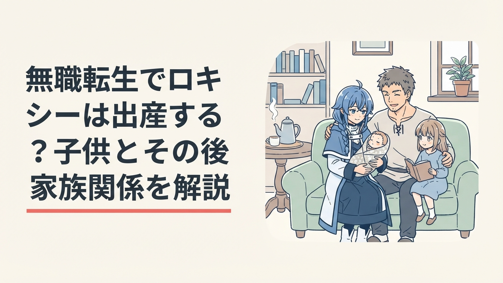 青髪の魔術師ロキシーとルーデウスが2人の娘と穏やかに過ごす家族の風景