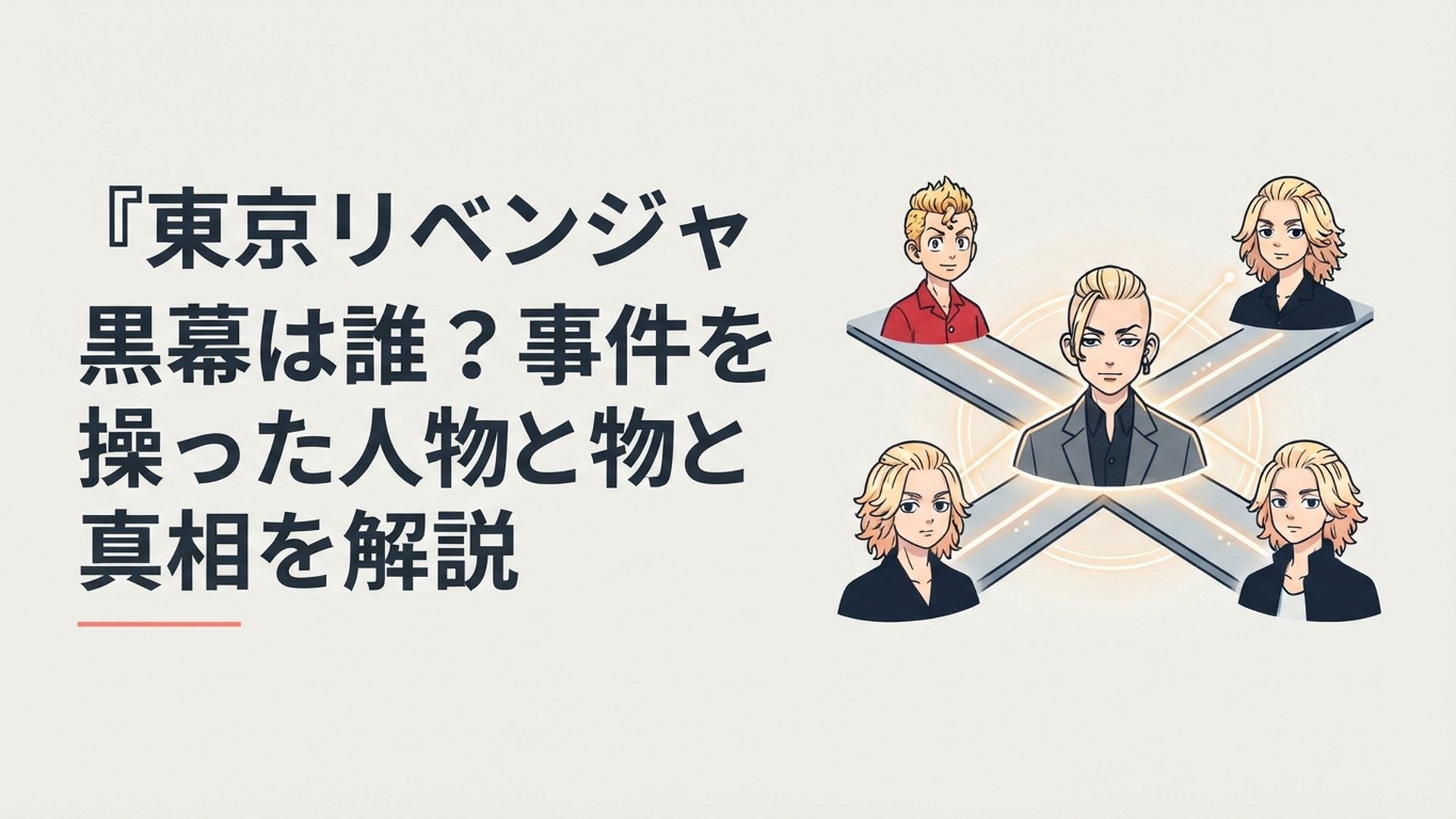 稀咲鉄太を中心にタケミチ・マイキー・佐野真一郎と複数の世界線がつながる黒幕考察イメージ