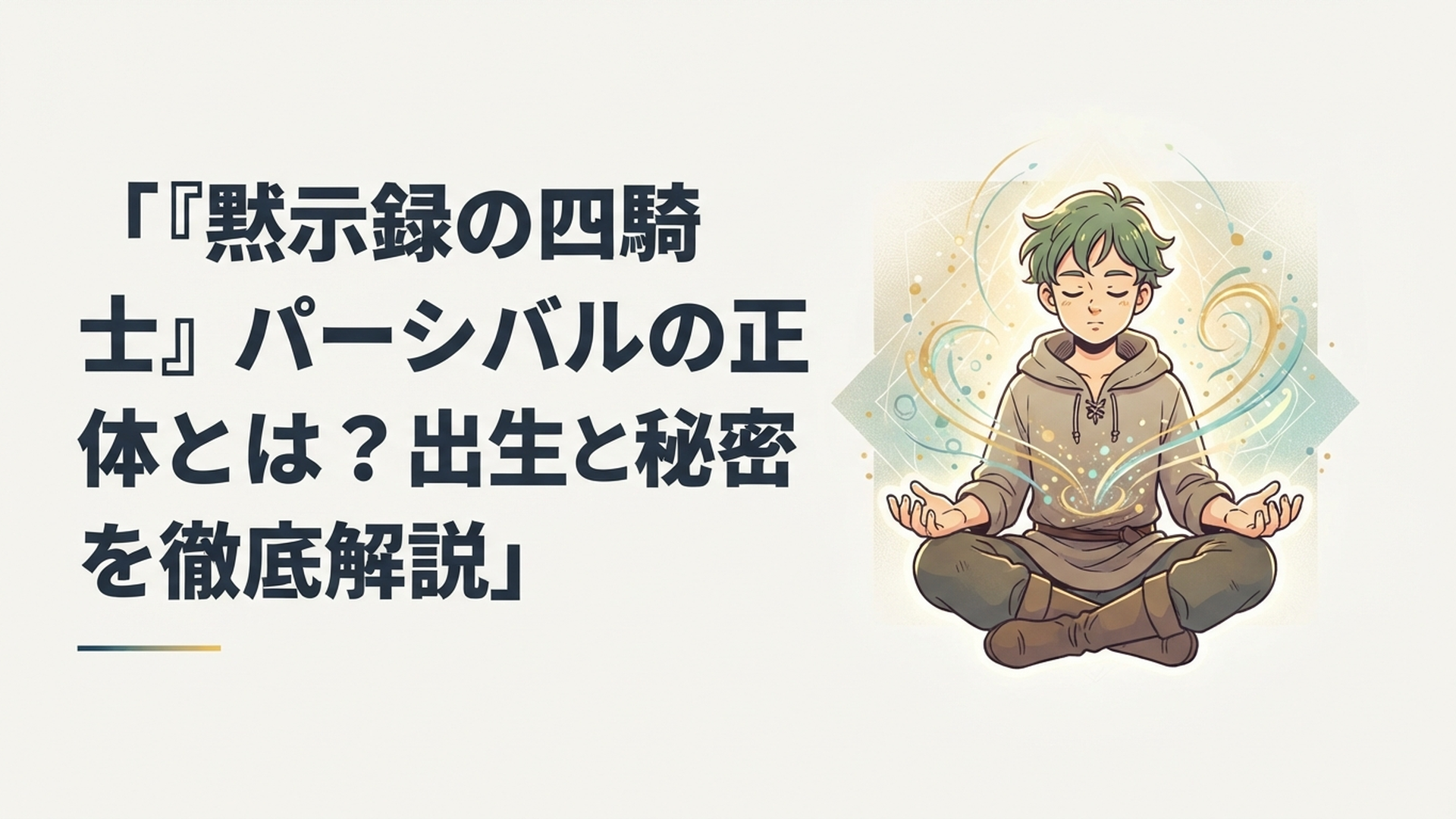 生命の光をまとい自分の正体と向き合うパーシバル