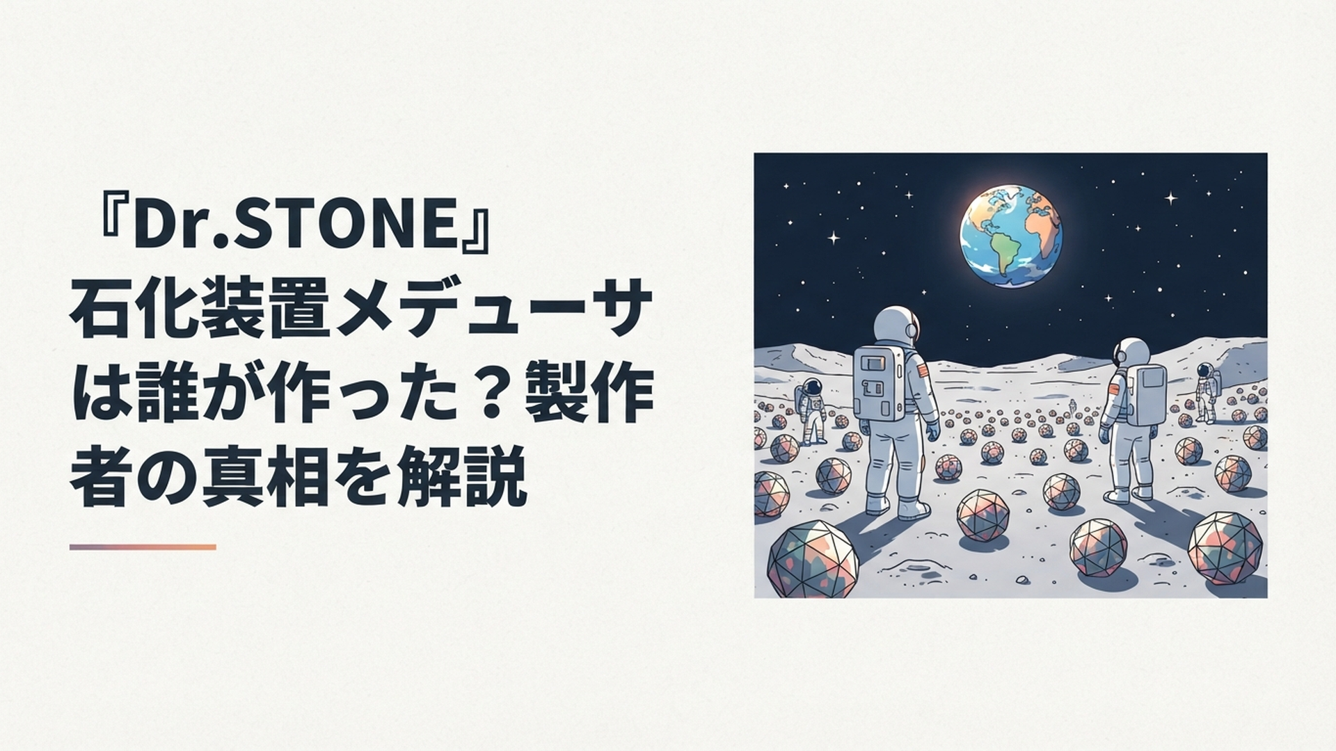 月面に集まった無数の石化装置メデューサと地球を見つめる宇宙飛行士たち