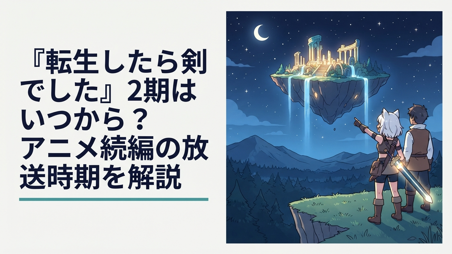 夜空に浮かぶ浮遊島を見上げるフランと剣の師匠のシーン
