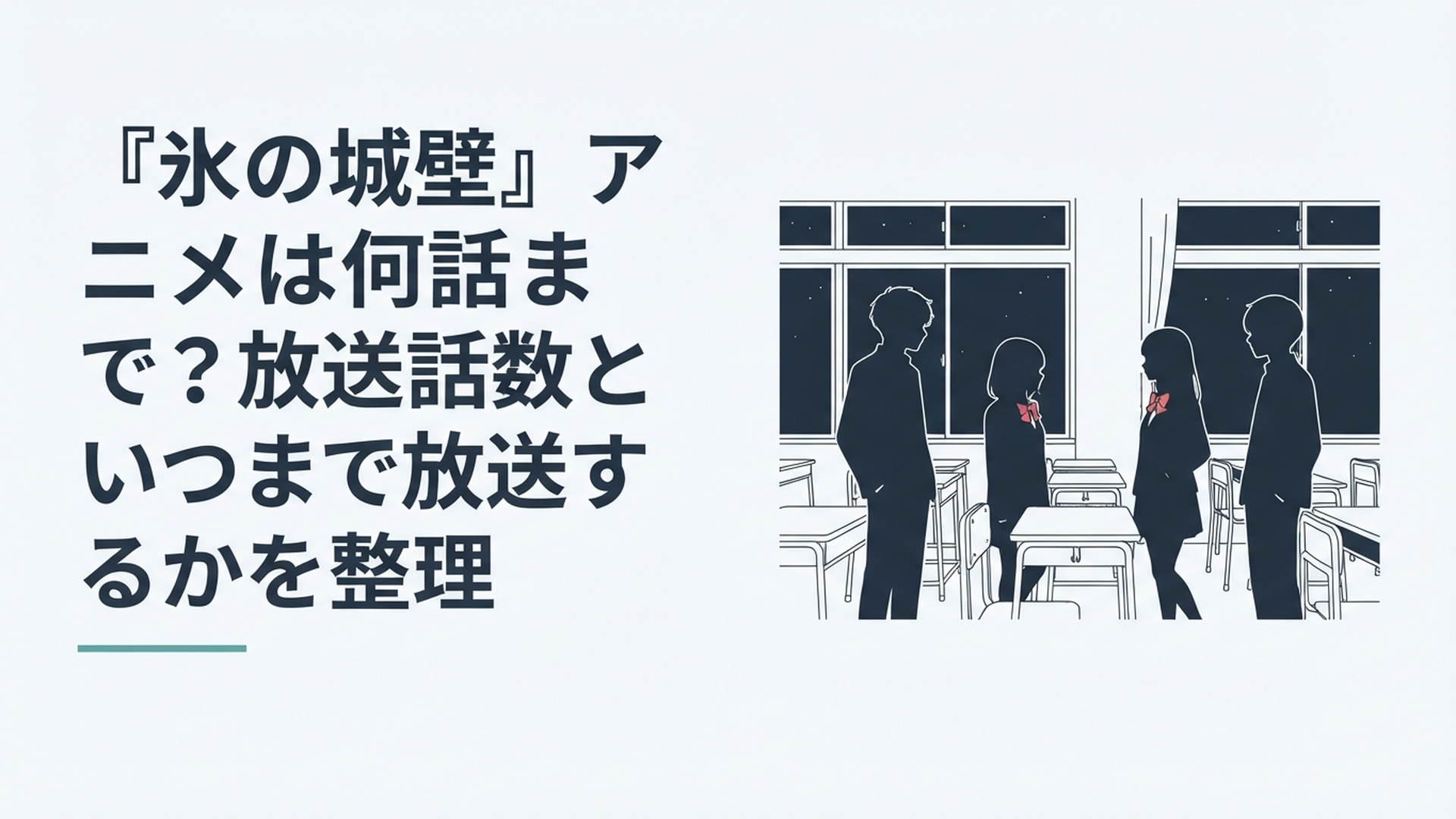 夜の教室で視線を交わさない4人の高校生たちのシルエット、青春群像劇の雰囲気