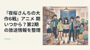 夜桜家の7人兄妹が集合し、次の戦いへ向けて決意を固めているシーン