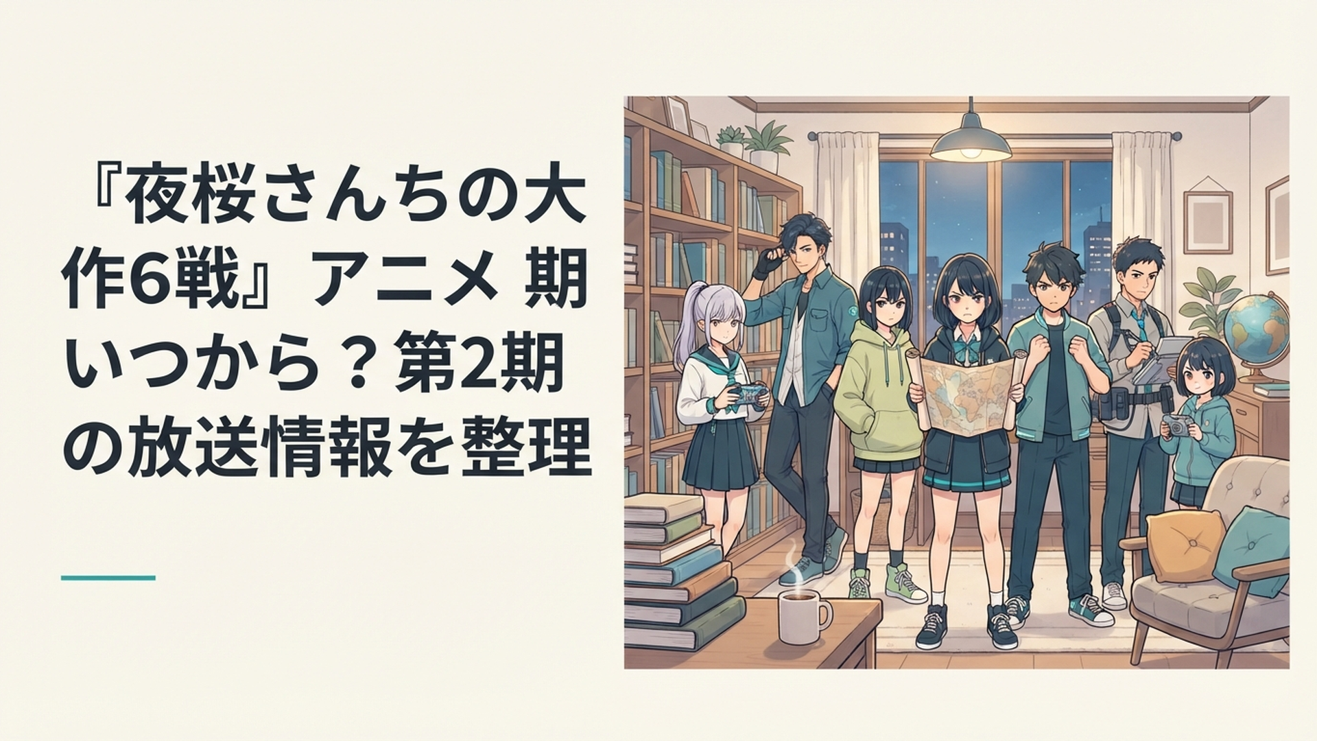 夜桜家の7人兄妹が集合し、次の戦いへ向けて決意を固めているシーン