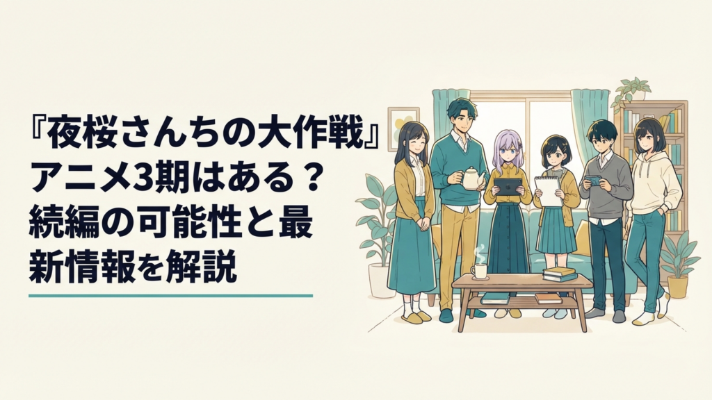 夜桜家の面々が並び立つイメージイラスト、スパイ一家の団らんシーン