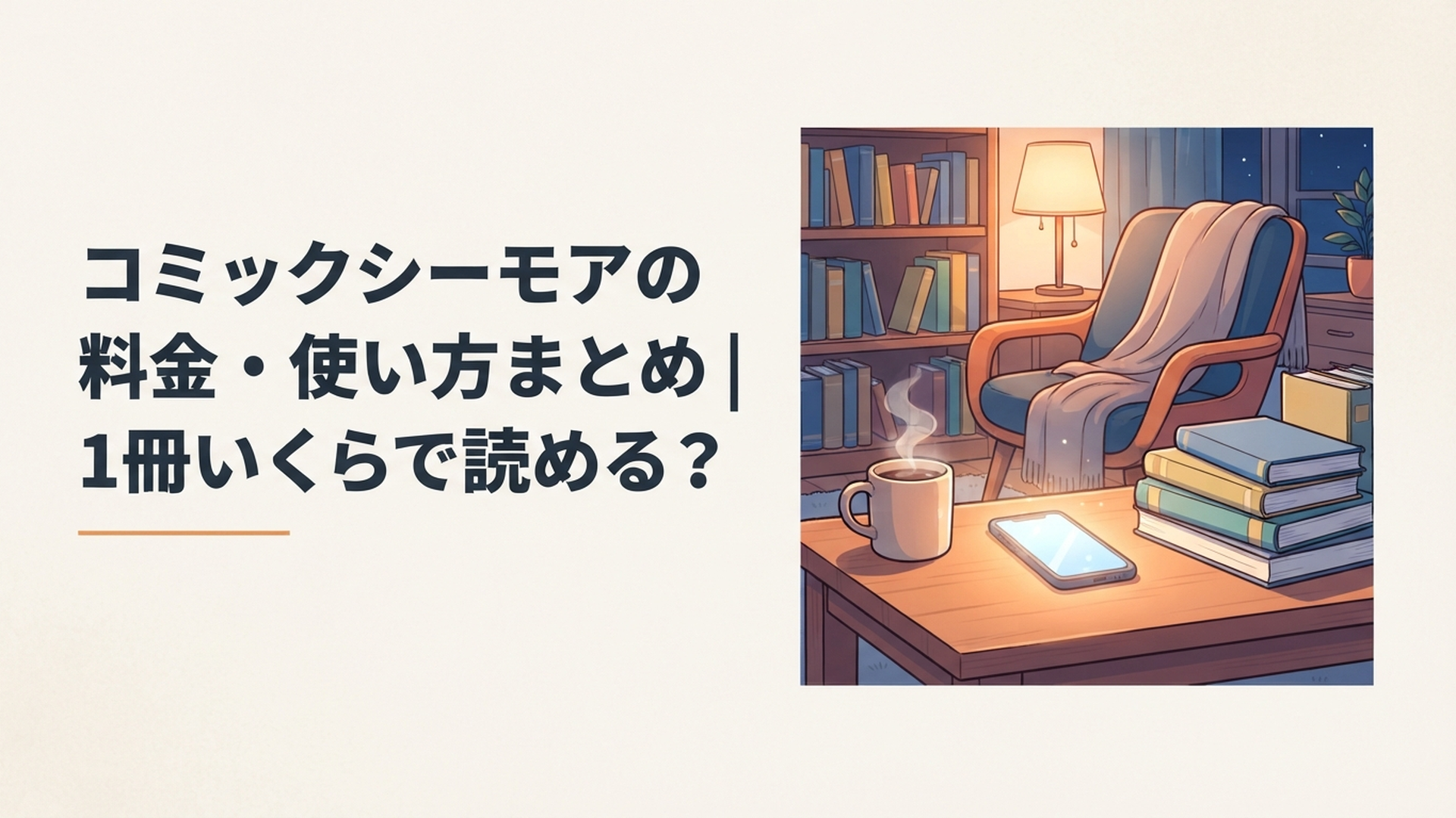 夜、部屋の中でスマホの画面から柔らかい光がこぼれ、傍らには読みかけの本が積まれた木製デスク、湯気の立つマグカップが置かれた居心地の良い読書スペースの静物風イラスト