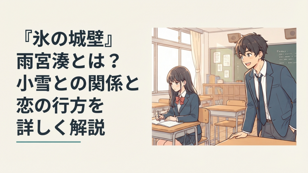 教室で壁を作る小雪に明るく話しかける雨宮湊と二人の対照的な距離感を表した青春シーン