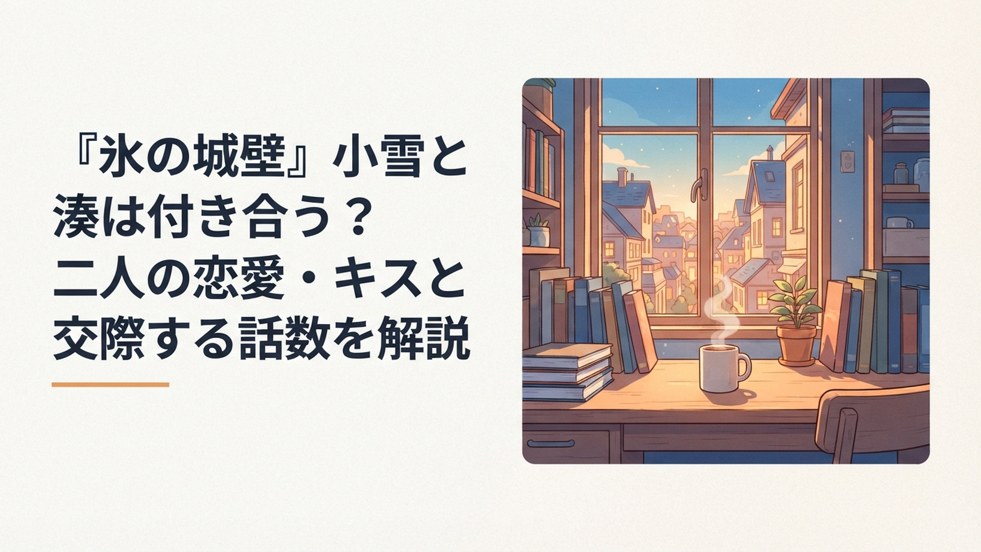 修学旅行先で長いすれ違いを越えて互いの気持ちに向き合う小雪と湊をイメージした青春恋愛シーン