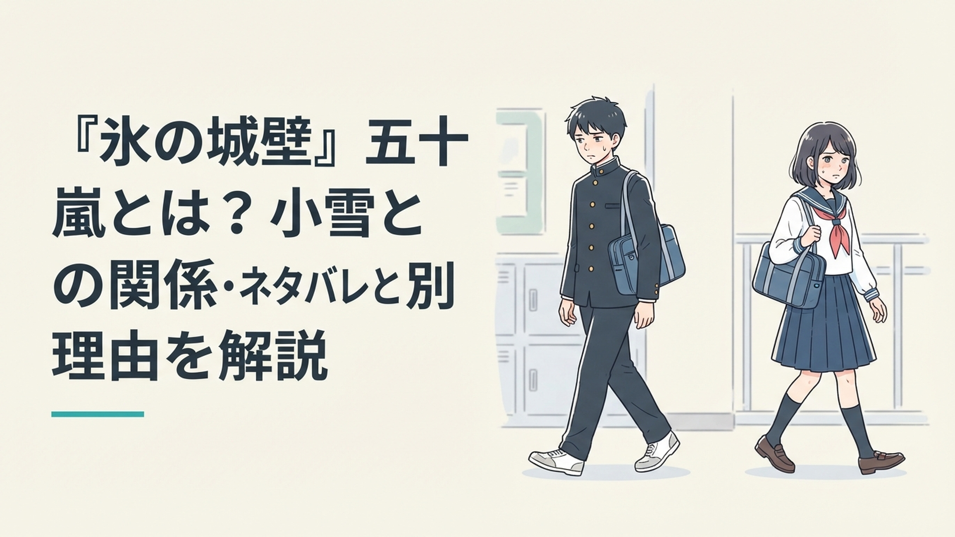 中学時代の五十嵐翼と氷川小雪が互いに違う気持ちを抱えながらすれ違う青春漫画風シーン