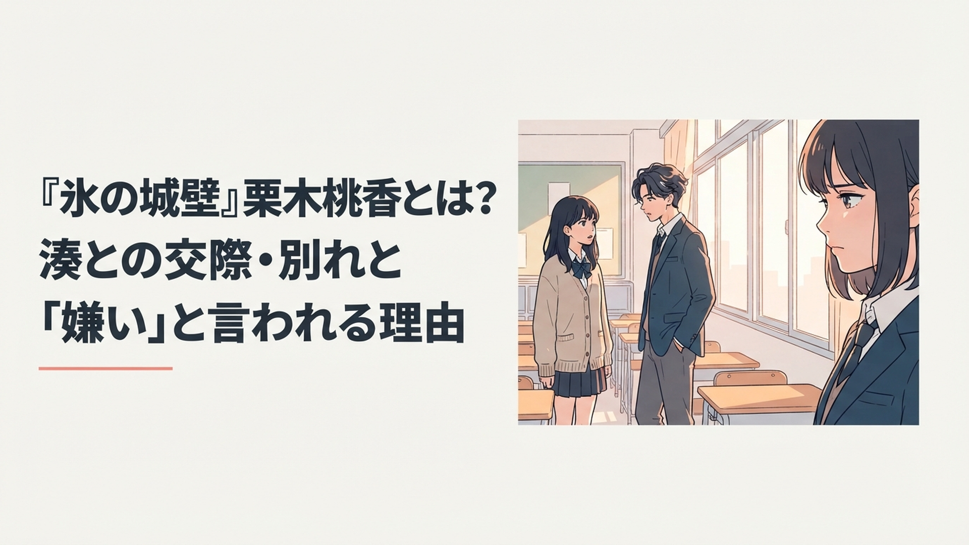 栗木桃香と雨宮湊、その二人を複雑な表情で見つめる氷川小雪をイメージした青春漫画風の場面
