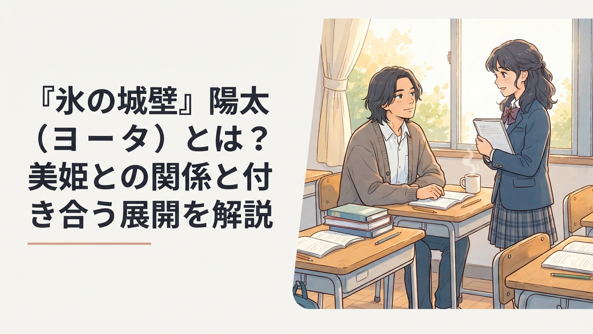 『氷の城壁』の陽太と美姫をイメージした放課後の青春恋愛シーン