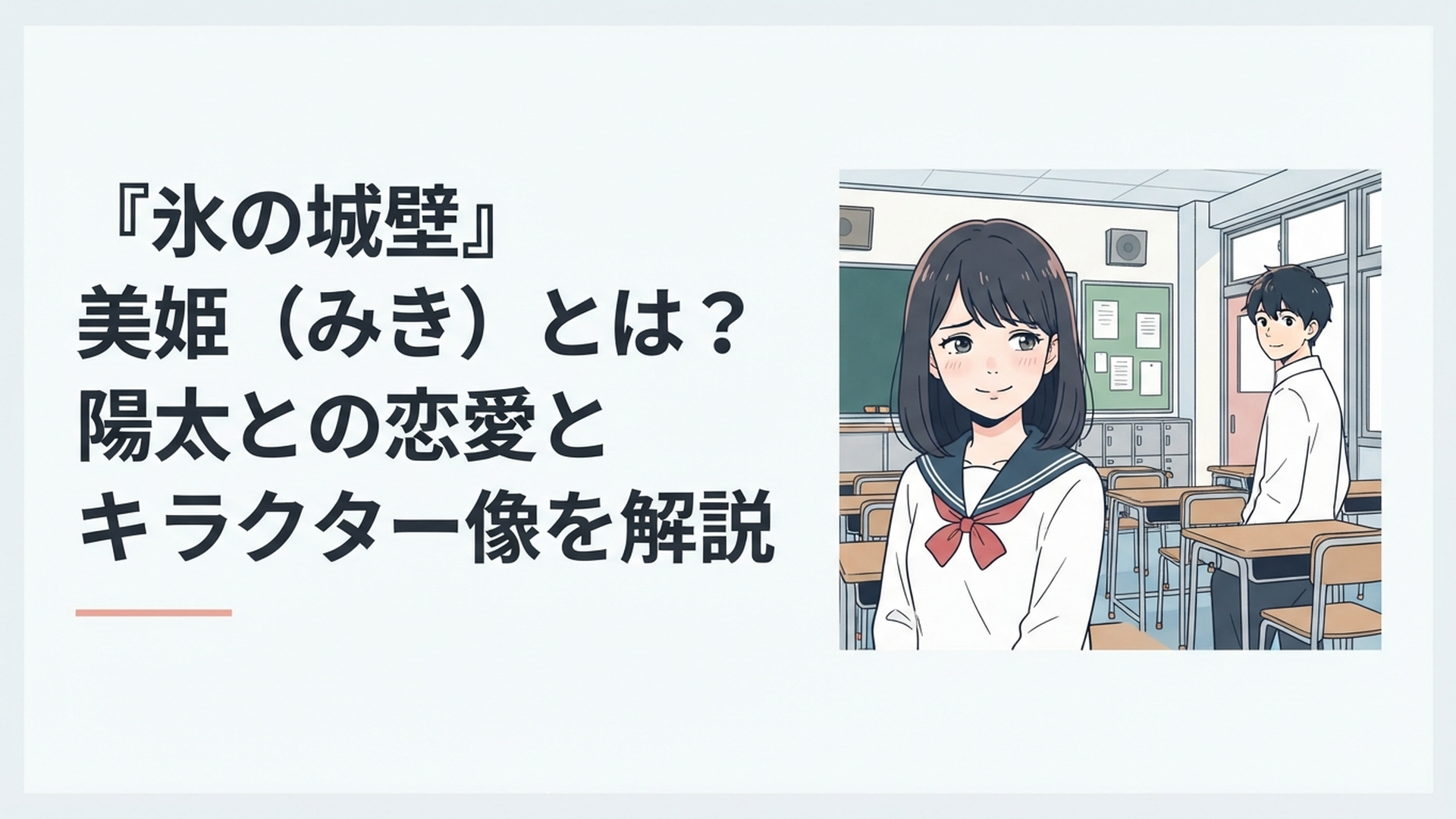 教室で笑顔を見せながらも胸の内に悩みを抱える美姫と、少し離れた場所から優しく見守る陽太