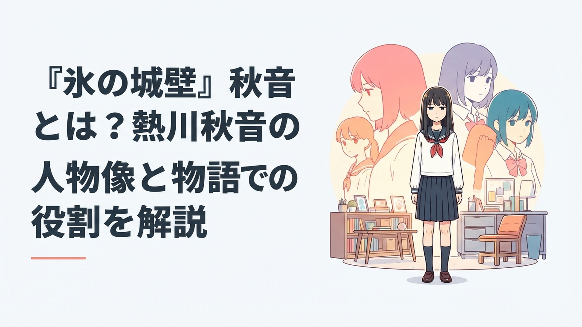 無表情で立つ熱川秋音の背後に姉の真夏、小雪、優希との人間関係が重なる青春漫画風イメージ