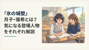 『氷の城壁』の霜島月子と安曇優希をイメージした高校生活の青春群像シーン