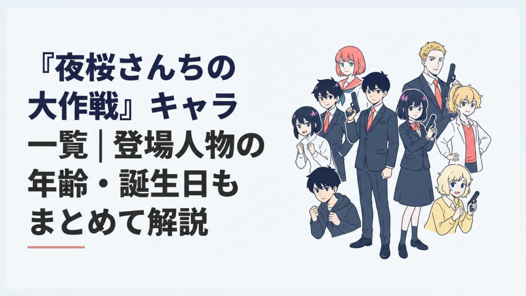 朝野太陽と夜桜六美を中心に夜桜兄妹やヒナギク・タンポポの主要人物が並ぶスパイ群像イメージ