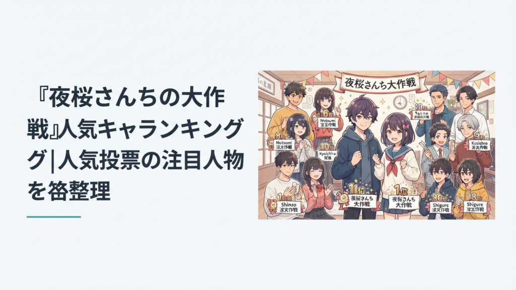夜桜四怨と夜桜二刃を中心に人気キャラクターたちがランキング順位とともに並ぶ華やかなシーン