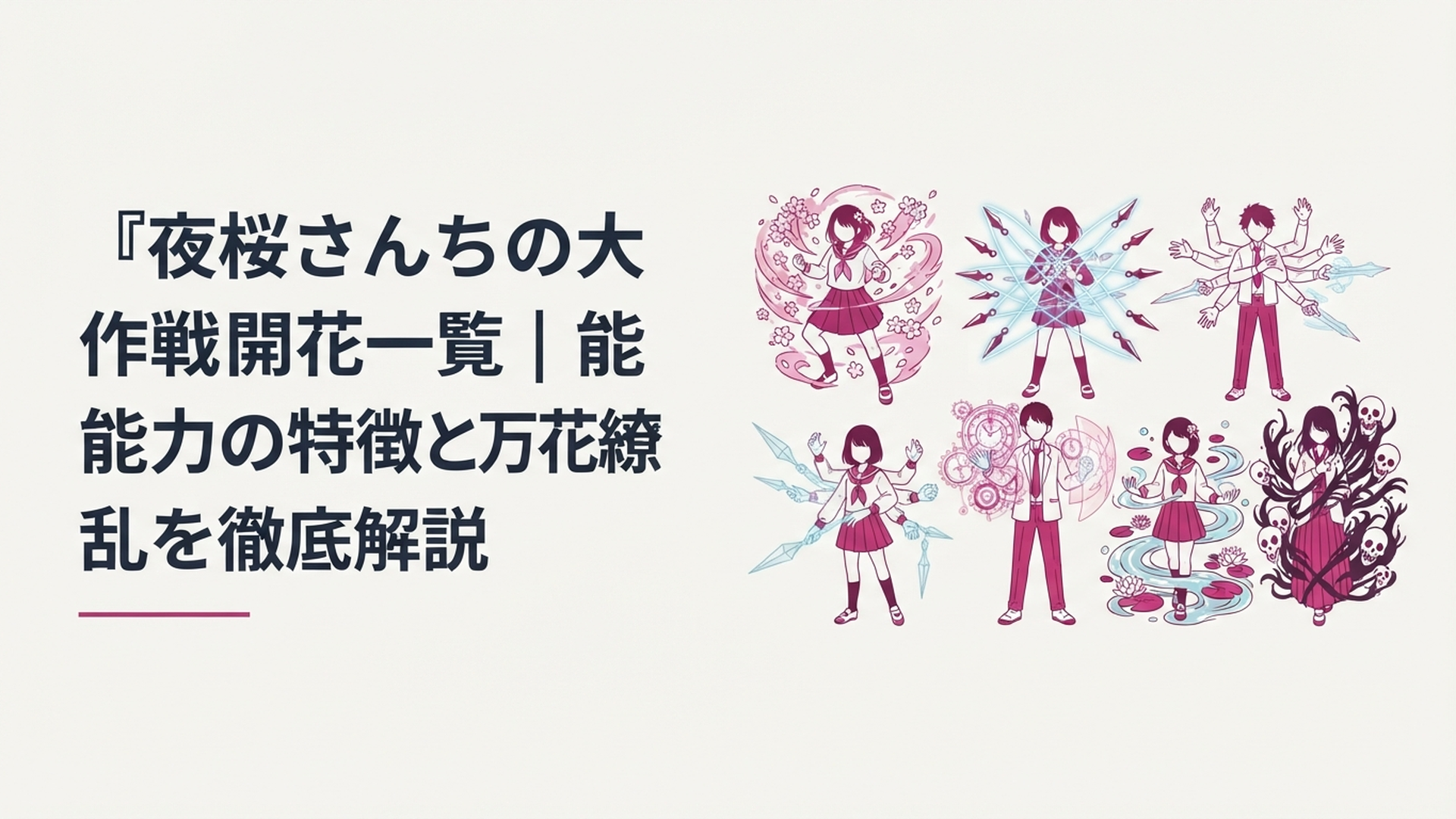 夜桜家の主要メンバーがそれぞれ異なる開花能力を発動するイメージ