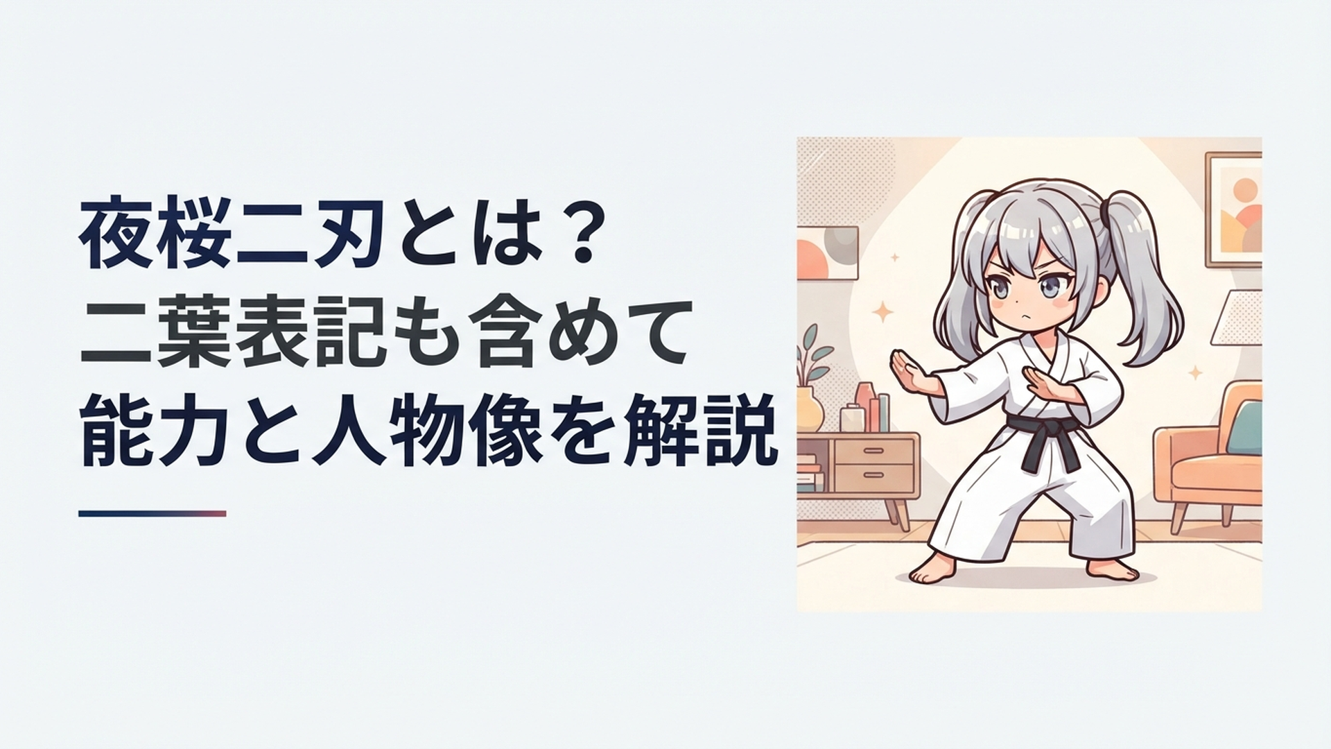 銀髪のツインテールと白を基調とした衣装の小柄な女性格闘家が静かに合気の構えを取るイメージ