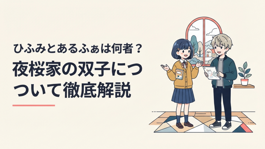 夜桜ひふみと夜桜あるふぁをイメージした仲良しな双子の姉弟