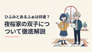 夜桜ひふみと夜桜あるふぁをイメージした仲良しな双子の姉弟