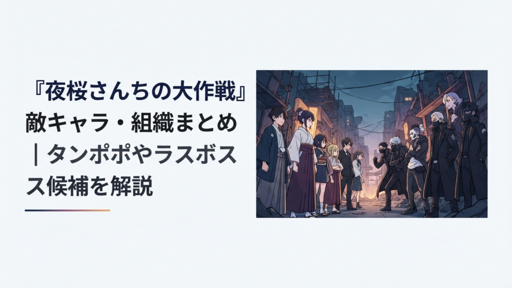 夜桜家とタンポポや旦一派など歴代の主要敵キャラが対峙する緊迫感のある構図