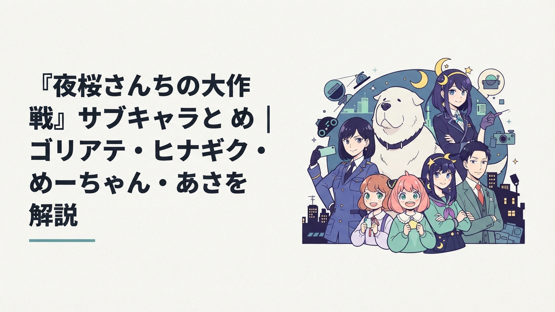 ゴリアテとヒナギクのスパイたち、めーちゃん、星降月夜、旦が夜桜家を取り囲むサブキャラクター集合イメージ