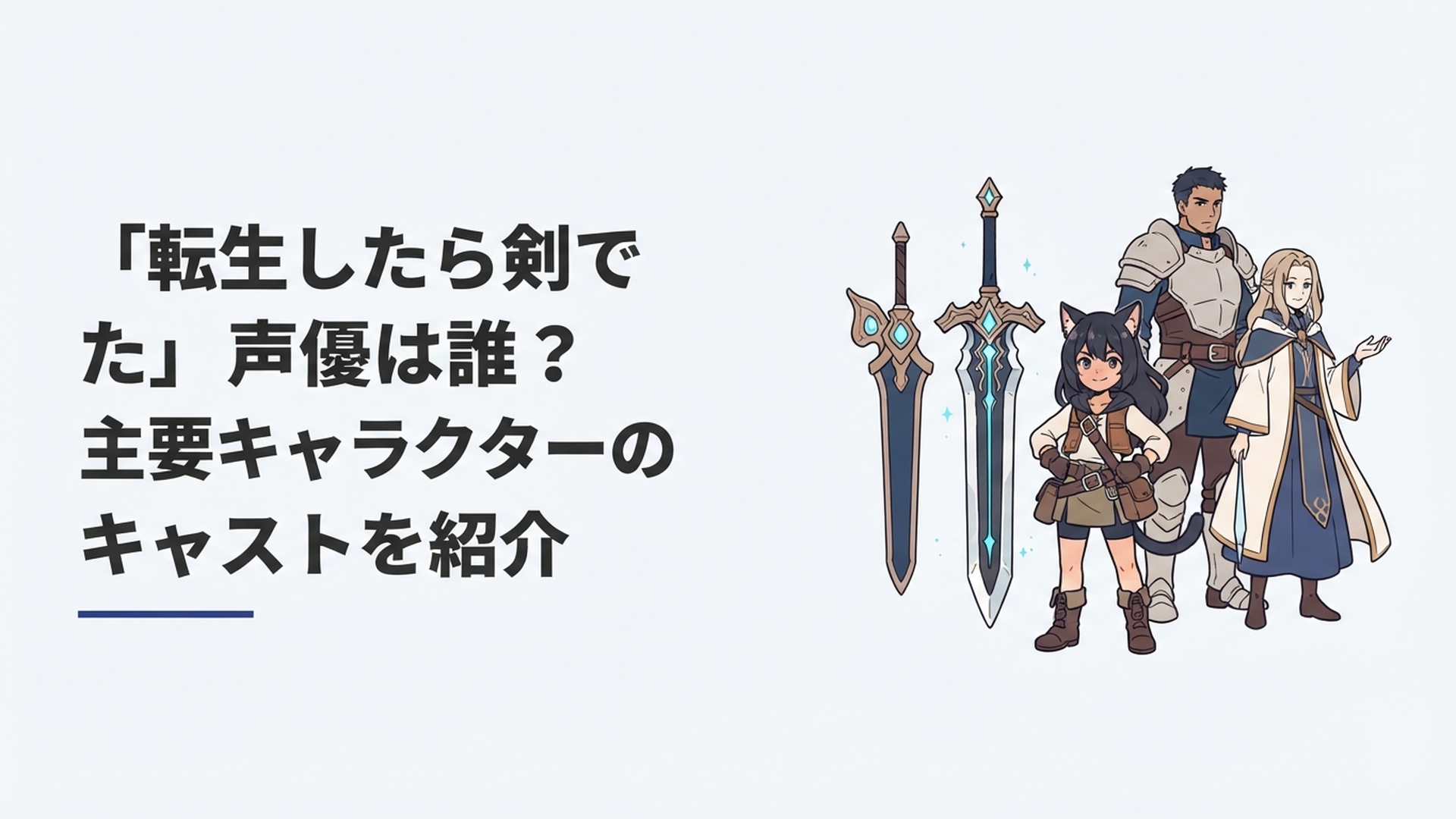 師匠である剣と黒猫族の少女フランを中心に主要キャラクターたちが並ぶ異世界ファンタジーのイメージ