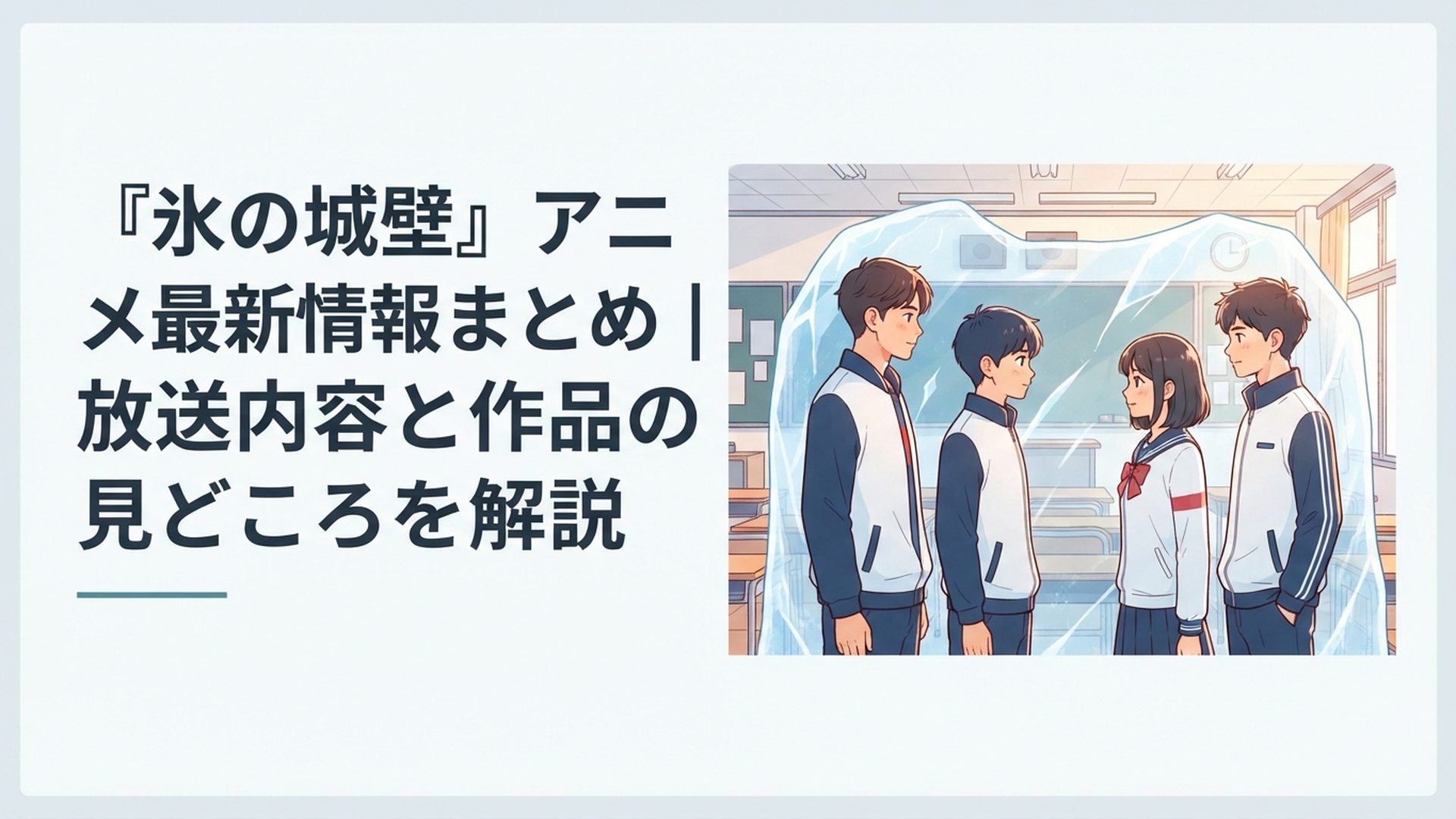 教室で向き合う高校生4人と氷の壁をイメージした青春群像劇のビジュアル