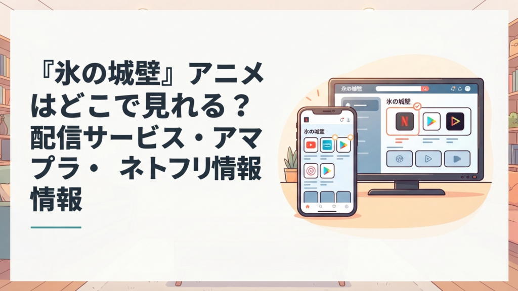 スマートフォンとテレビで氷の城壁のアニメ配信サービスを選んでいるイメージ