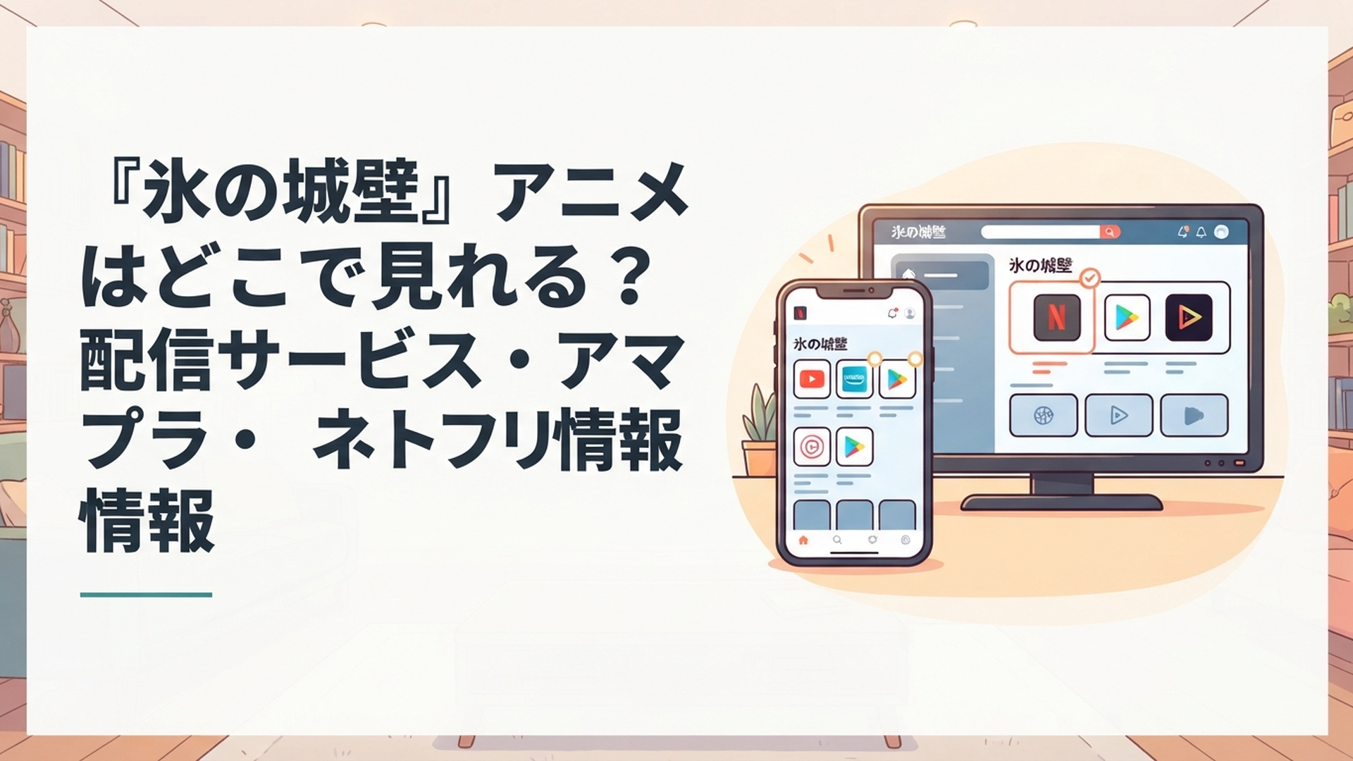 スマートフォンとテレビで氷の城壁のアニメ配信サービスを選んでいるイメージ