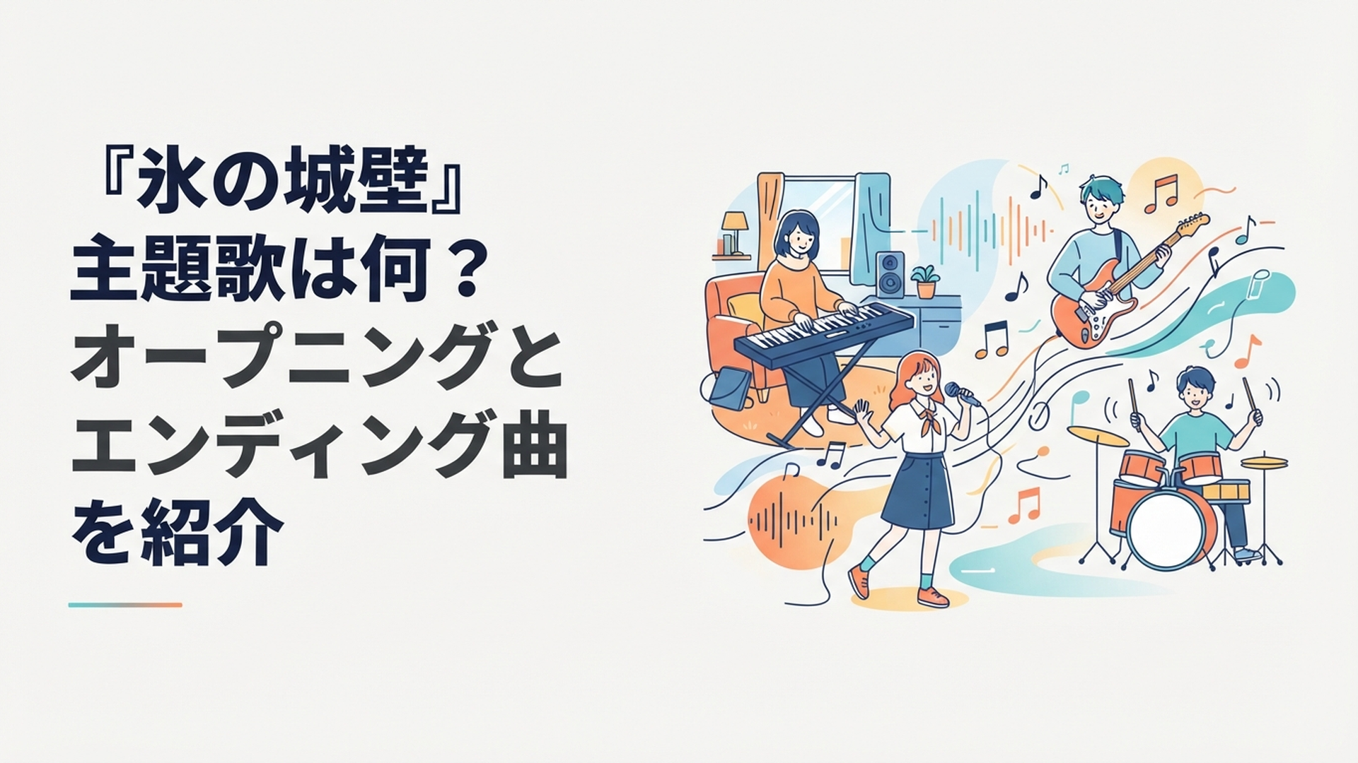 『氷の城壁』の小雪・美姫・湊・陽太と第1期から第2期へ移り変わる4曲の主題歌をイメージした青春シーン