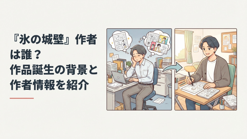『氷の城壁』作者・阿賀沢紅茶の会社員時代から漫画家として活躍するまでの歩みをイメージした青春漫画風ビジュアル