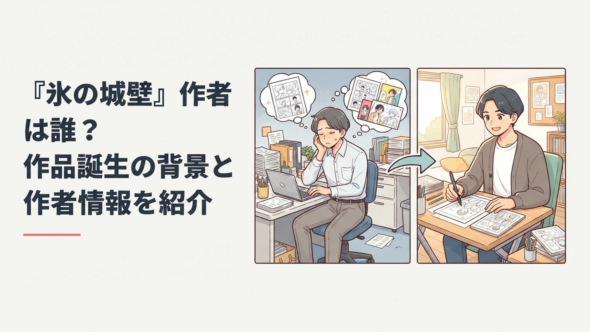 『氷の城壁』作者・阿賀沢紅茶の会社員時代から漫画家として活躍するまでの歩みをイメージした青春漫画風ビジュアル