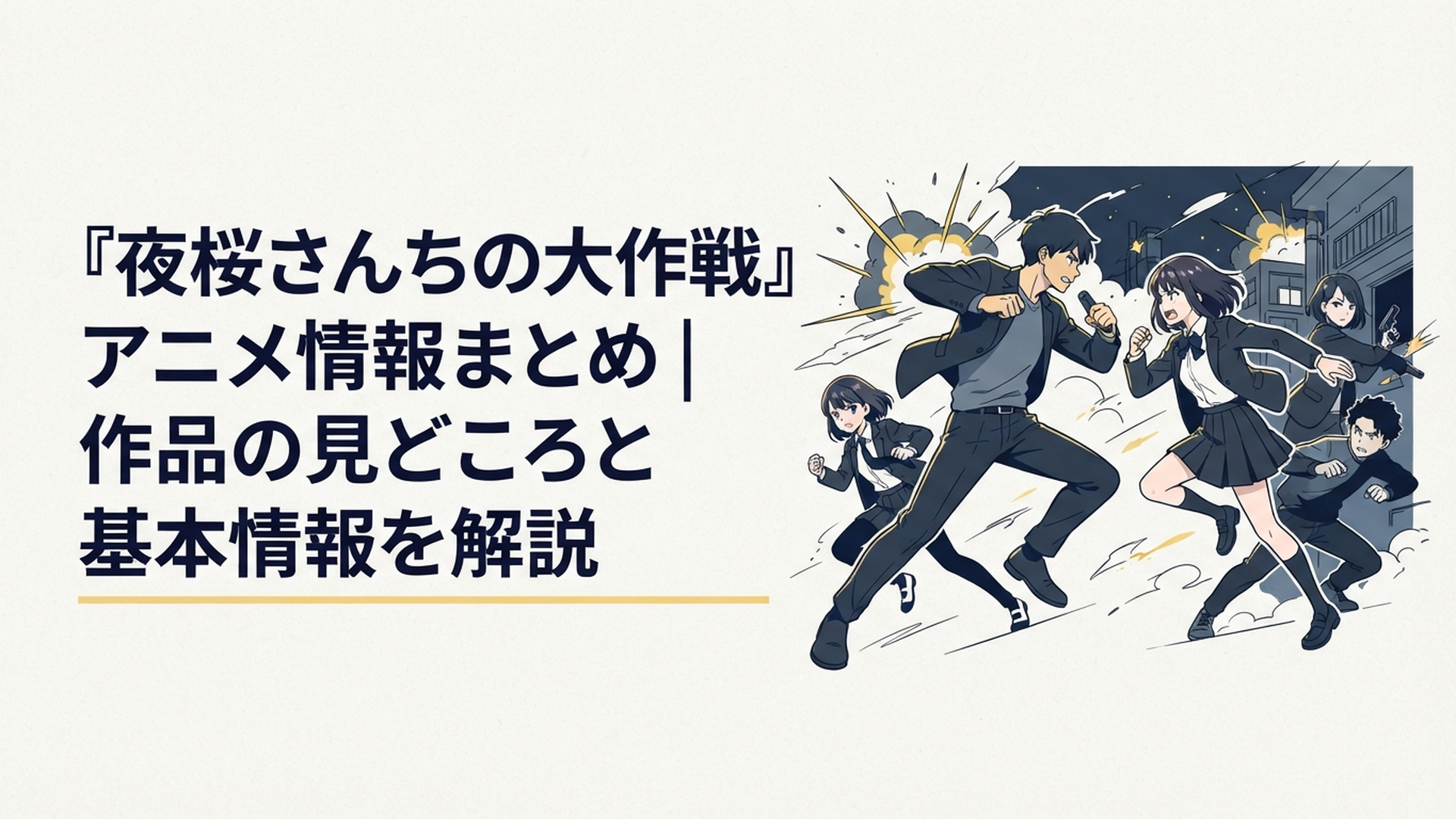 夜桜百と対峙する朝野太陽と夜桜六美たち夜桜一家を描いた緊迫感あるスパイアクションシーン
