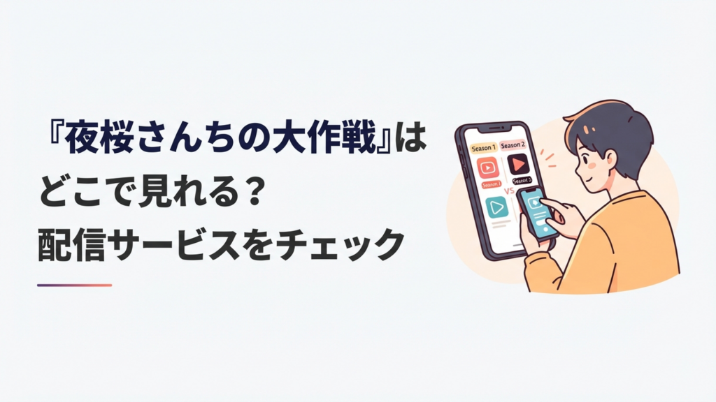 スマートフォンで『夜桜さんちの大作戦』第1期と第2期の配信サービスを比較するアニメファン