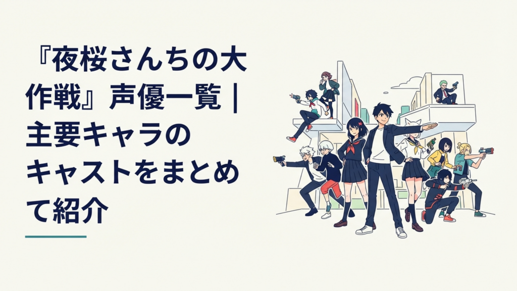 朝野太陽と夜桜六美を中心に個性豊かな夜桜家の兄妹が集結するスパイアクション風イメージ