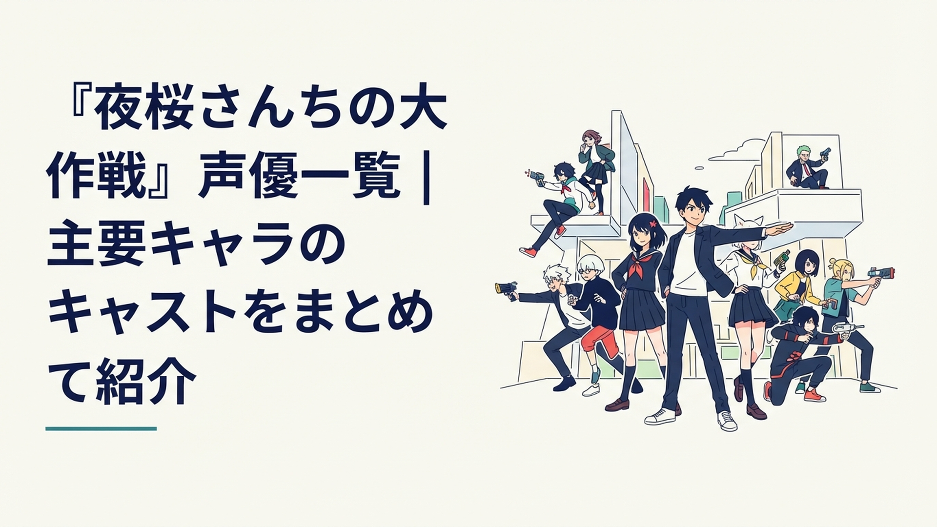 朝野太陽と夜桜六美を中心に個性豊かな夜桜家の兄妹が集結するスパイアクション風イメージ