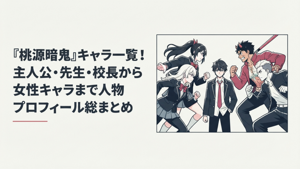 一ノ瀬四季を中心に羅刹学園、桃太郎機関、鬼國隊の主要人物が向かい合うダークヒーロー漫画風の集合イメージ