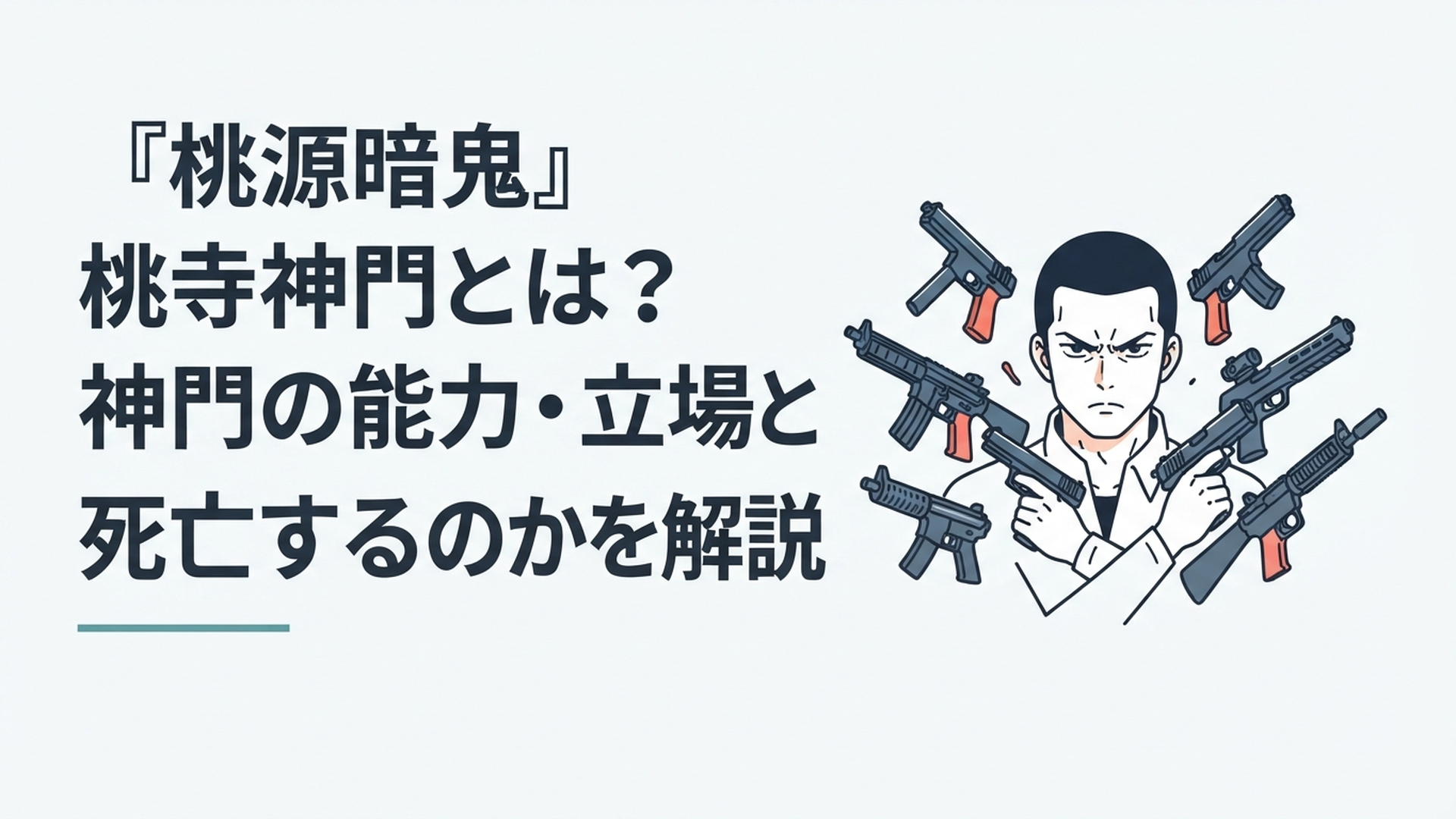 複数の銃を展開しながら険しい表情で前方を見据える桃寺神門をイメージしたシーン
