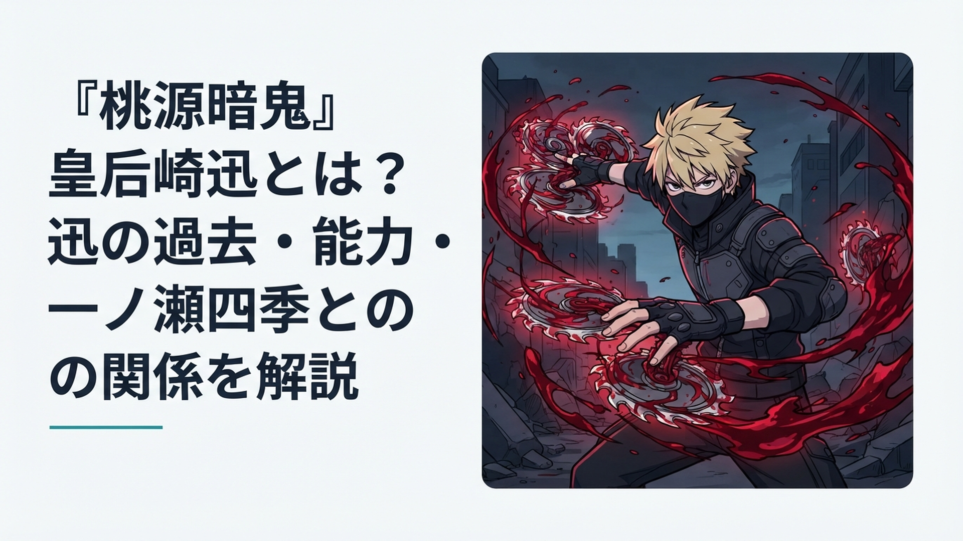 黒いマスクを着けた金髪の少年が血から複数の丸鋸状の武器を生み出して構えるダークなバトルシーン