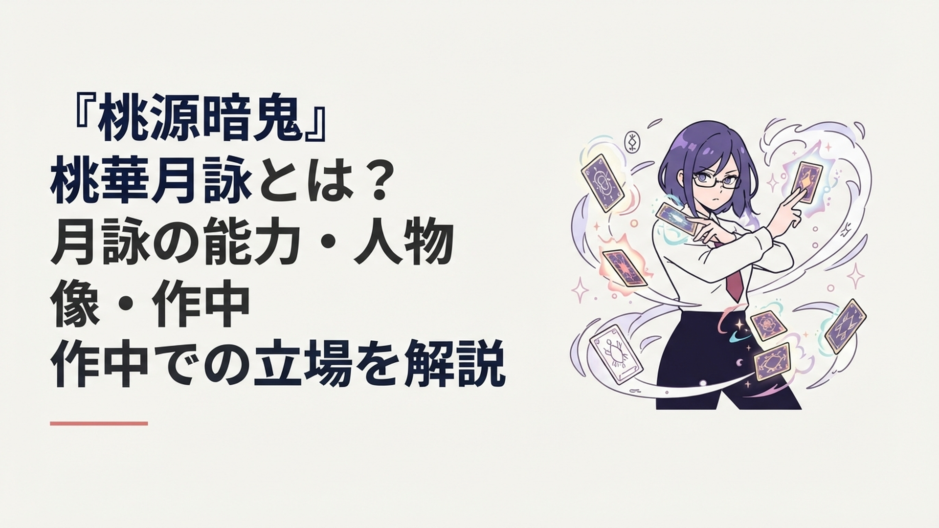 紫髪と眼鏡が印象的な桃華月詠が複数のタロットカードを構えて戦うイメージ