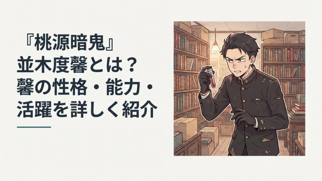 古本屋を背景に血の入った小瓶を手に周囲を索敵する並木度馨をイメージしたシーン