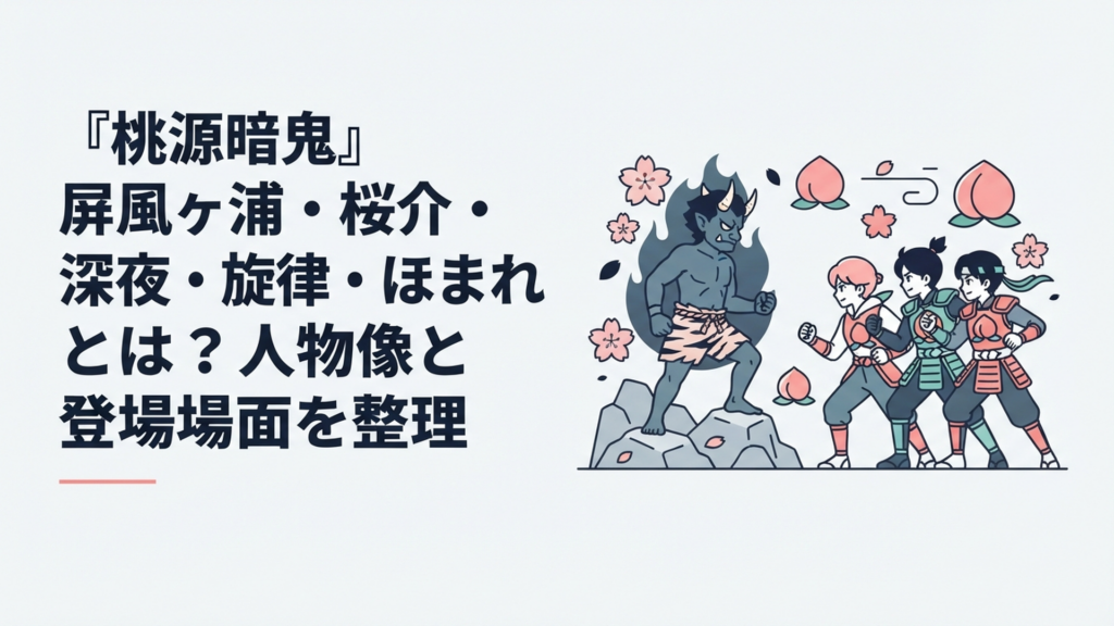 屏風ヶ浦帆稀と桃角桜介・桃巌深夜・桃尾旋律をイメージした鬼と桃太郎の対立シーン