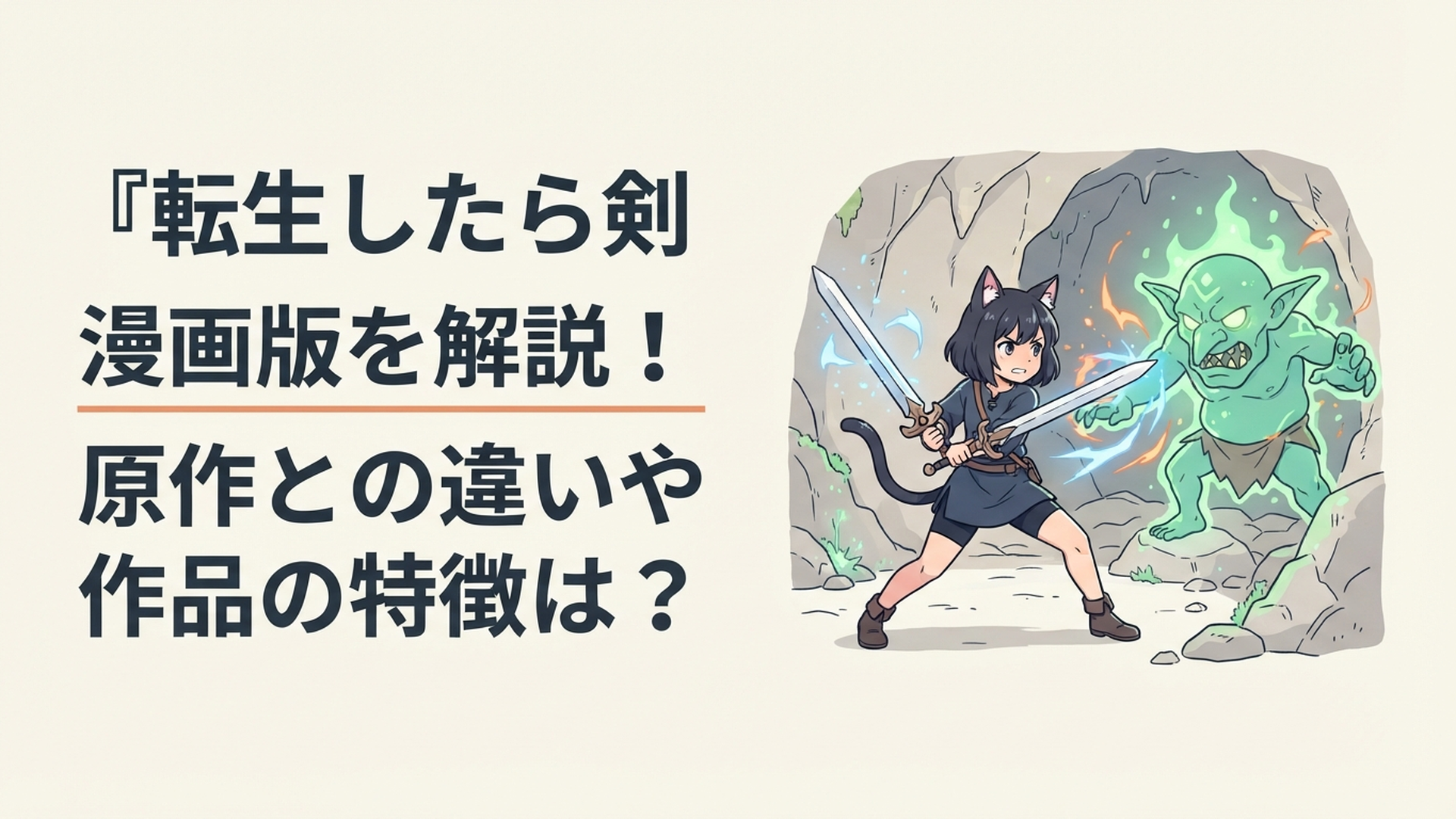 剣の師匠を構える黒猫族の少女フランが異世界の強敵へ挑む冒険シーン