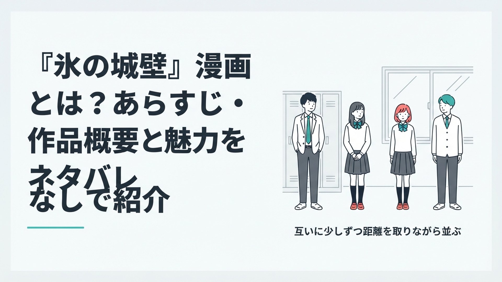 放課後の高校を背景に、互いに少しずつ距離を取りながら並ぶ高校生男女4人の青春群像劇風イメージ