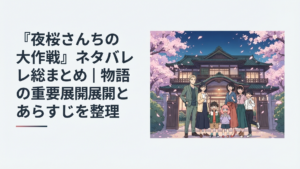 満開の桜が舞う夜桜邸の前に太陽と六美と夜桜兄妹そして双子が並ぶスパイ一家の集合シーン